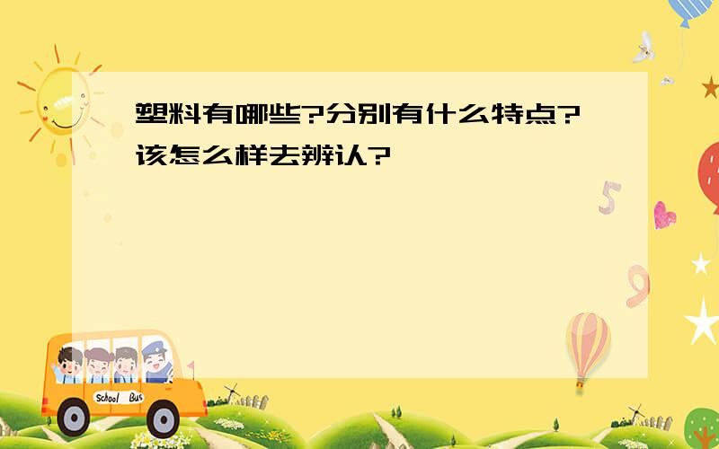 塑料有哪些?分别有什么特点?该怎么样去辨认?