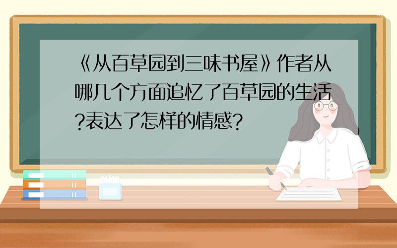 《从百草园到三味书屋》作者从哪几个方面追忆了百草园的生活?表达了怎样的情感?