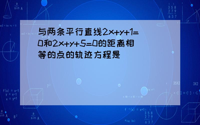 与两条平行直线2x+y+1=0和2x+y+5=0的距离相等的点的轨迹方程是