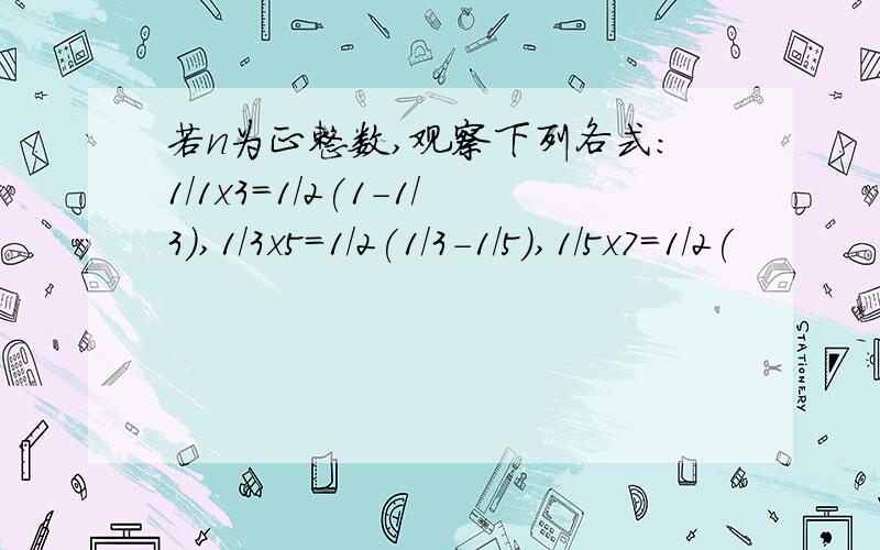 若n为正整数,观察下列各式：1/1x3=1/2(1-1/3),1/3x5=1/2(1/3-1/5),1/5x7=1/2(