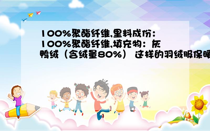 100%聚酯纤维,里料成份：100%聚酯纤维,填充物：灰鸭绒（含绒量80%） 这样的羽绒服保暖怎么样