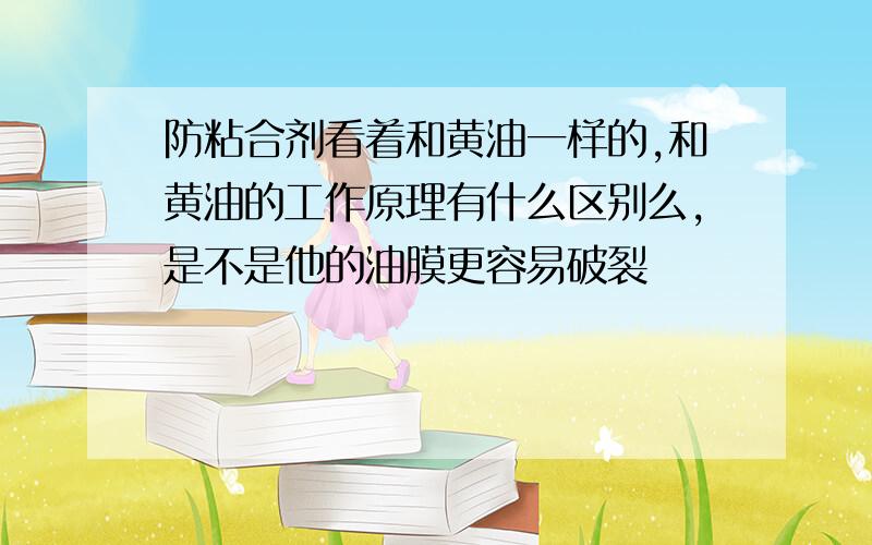 防粘合剂看着和黄油一样的,和黄油的工作原理有什么区别么,是不是他的油膜更容易破裂