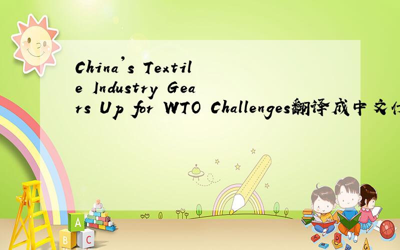 China's Textile Industry Gears Up for WTO Challenges翻译成中文什么意