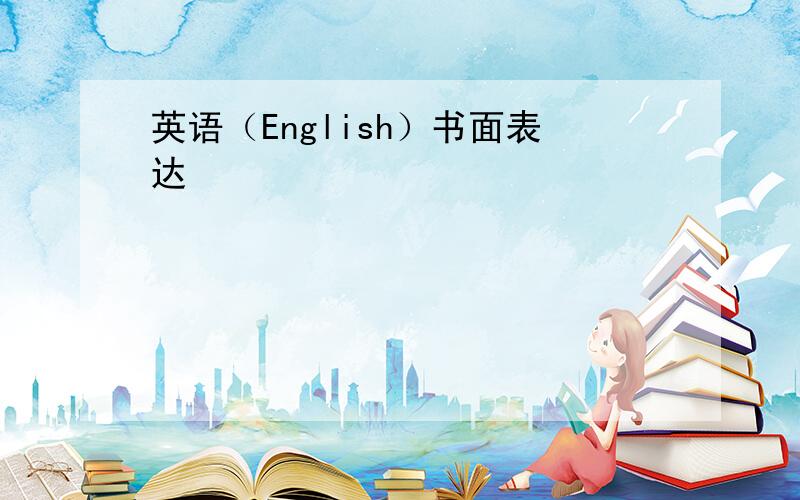 英语（English）书面表达