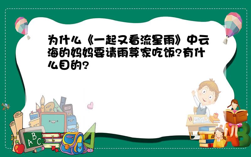 为什么《一起又看流星雨》中云海的妈妈要请雨荨家吃饭?有什么目的?