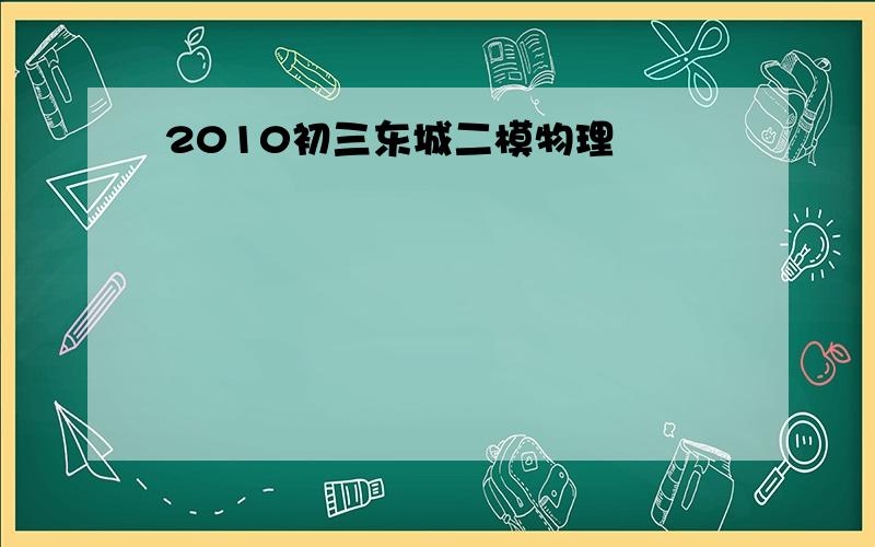 2010初三东城二模物理