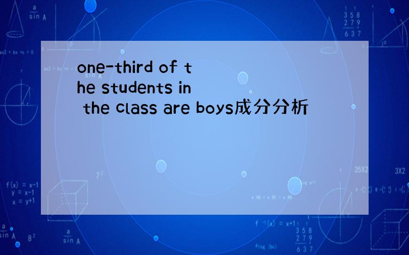 one-third of the students in the class are boys成分分析