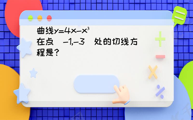 曲线y=4x-x³在点（-1,-3）处的切线方程是?