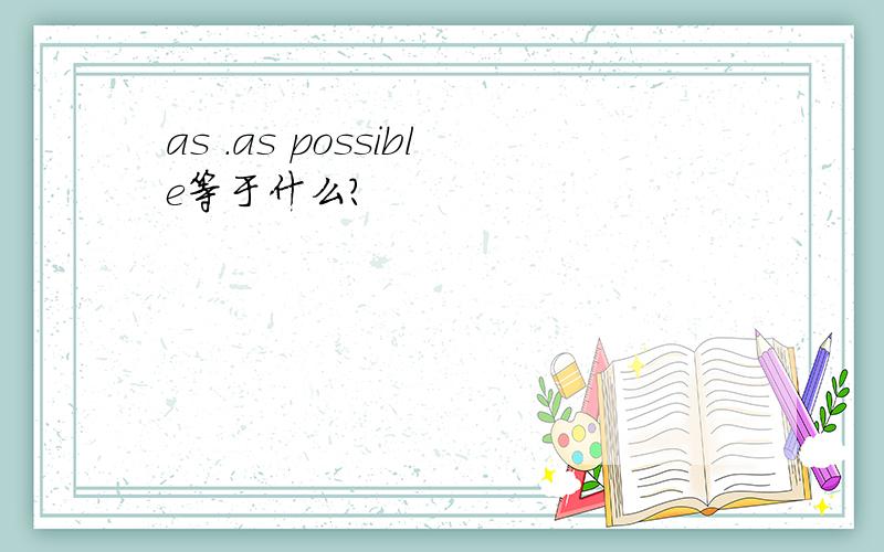 as .as possible等于什么?