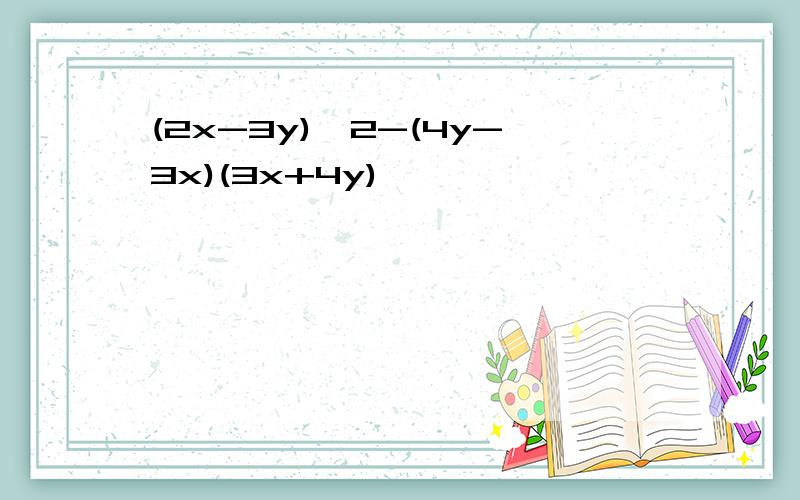 (2x-3y)^2-(4y-3x)(3x+4y)