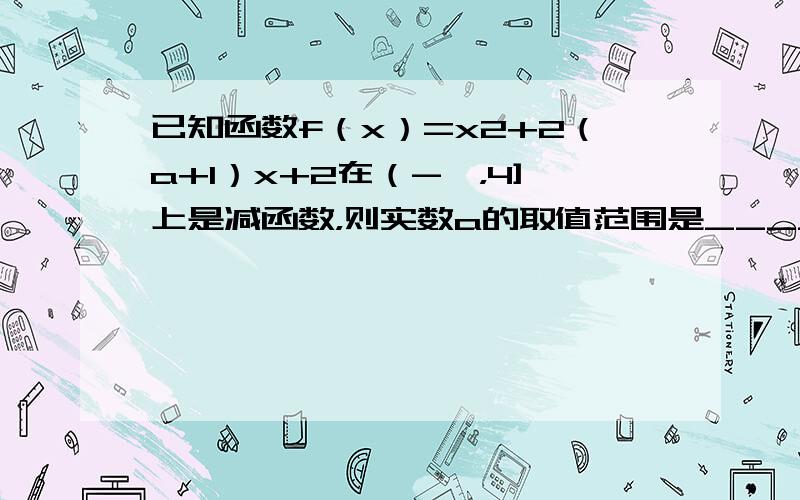 已知函数f（x）=x2+2（a+1）x+2在（-∞，4]上是减函数，则实数a的取值范围是______