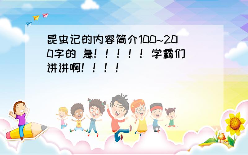 昆虫记的内容简介100~200字的 急！！！！！学霸们 讲讲啊！！！！