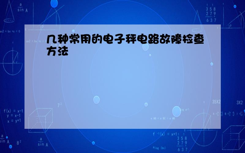 几种常用的电子秤电路故障检查方法