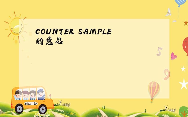 COUNTER SAMPLE的意思