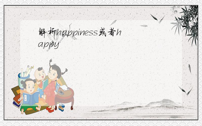 解析happiness或者happy