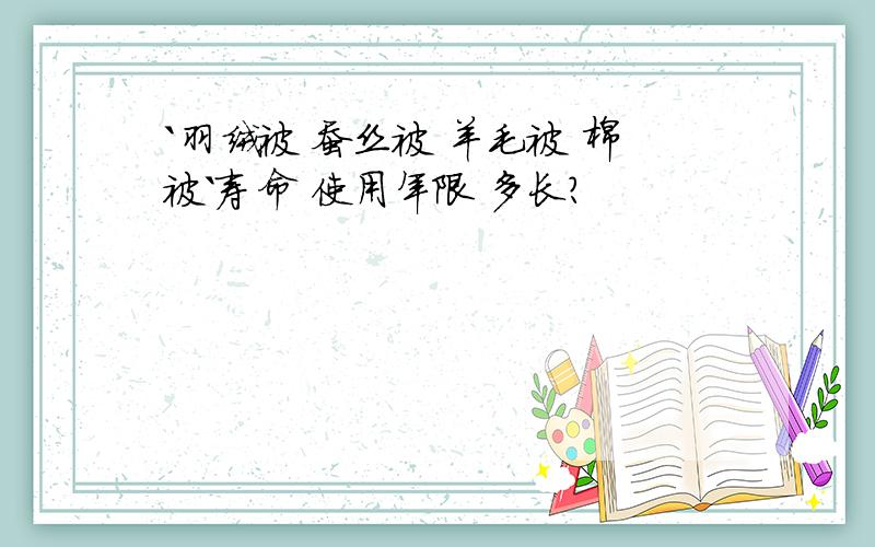 `羽绒被 蚕丝被 羊毛被 棉被`寿命 使用年限 多长?