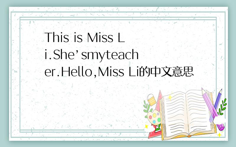 This is Miss Li.She’smyteacher.Hello,Miss Li的中文意思