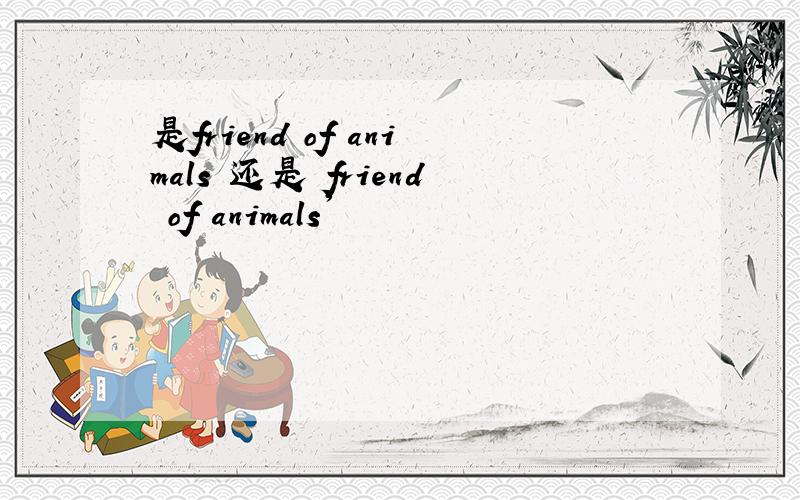 是friend of animals 还是 friend of animals'