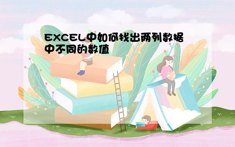 EXCEL中如何找出两列数据中不同的数值