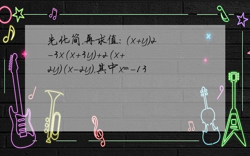 先化简，再求值：（x+y）2-3x（x+3y）+2（x+2y）（x-2y），其中x=-13