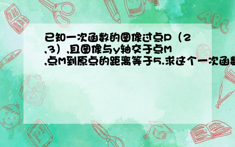 已知一次函数的图像过点P（2,3）,且图像与y轴交于点M,点M到原点的距离等于5.求这个一次函数的表达式,并画出符合条件