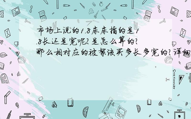 市场上说的1.8床床指的是1.8长还是宽呢?是怎么算的?那么相对应的被絮该买多长多宽的?详细说明下