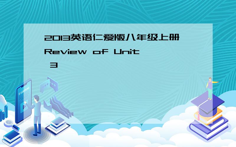 2013英语仁爱版八年级上册Review of Unit 3