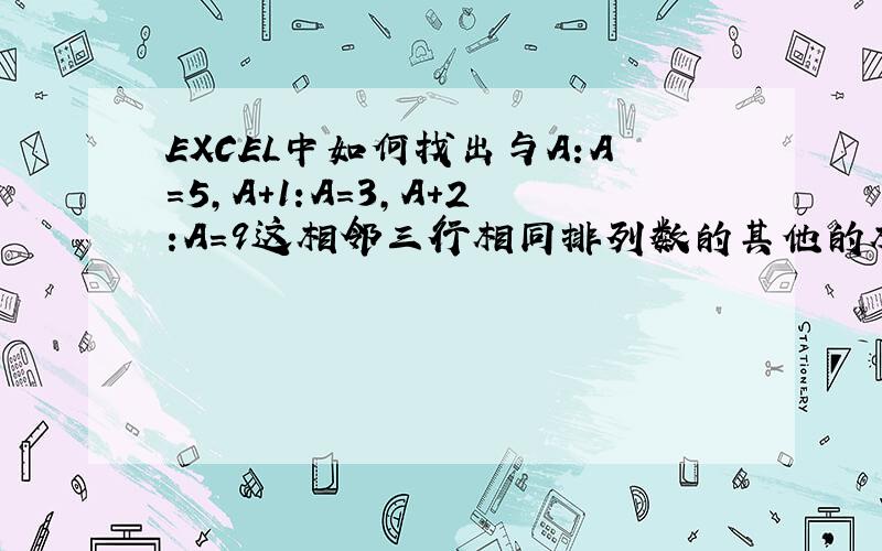 EXCEL中如何找出与A:A=5,A+1:A=3,A+2:A=9这相邻三行相同排列数的其他的相邻三行