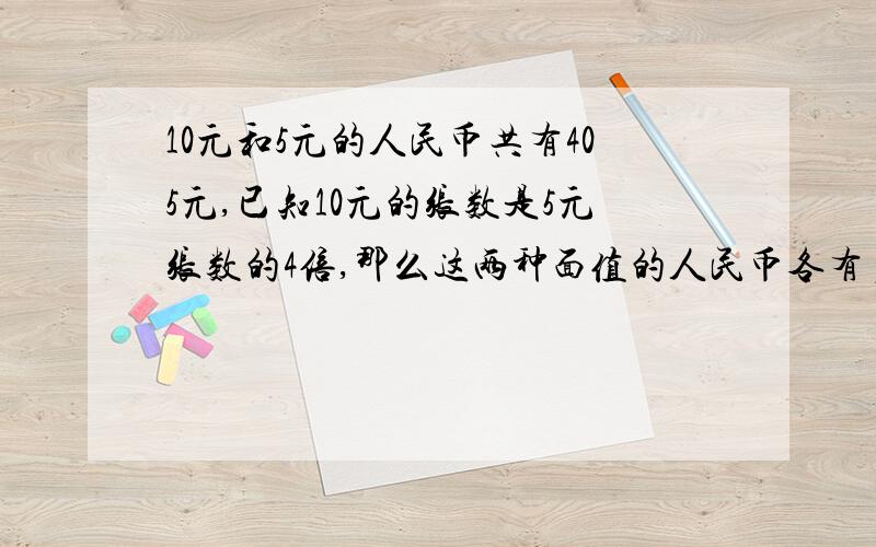 10元和5元的人民币共有405元,已知10元的张数是5元张数的4倍,那么这两种面值的人民币各有多少张?