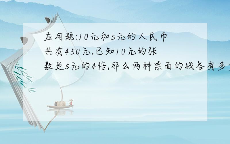 应用题:10元和5元的人民币共有450元,已知10元的张数是5元的4倍,那么两种票面的钱各有多少张?