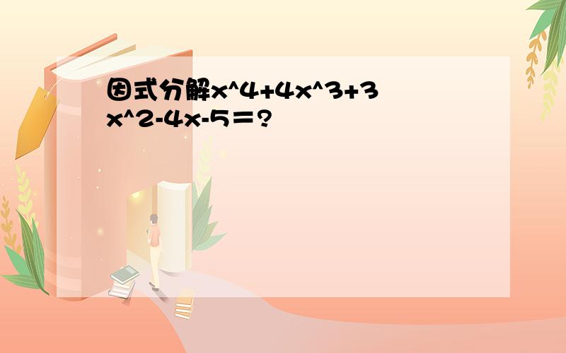 因式分解x^4+4x^3+3x^2-4x-5＝?