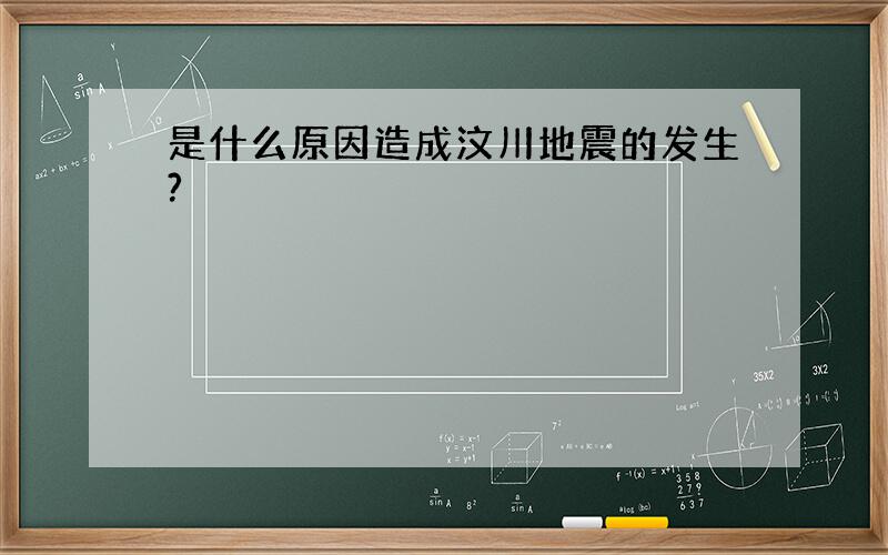 是什么原因造成汶川地震的发生?