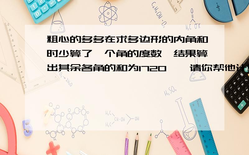 粗心的多多在求多边形的内角和时少算了一个角的度数,结果算出其余各角的和为1720°,请你帮他计算出少算