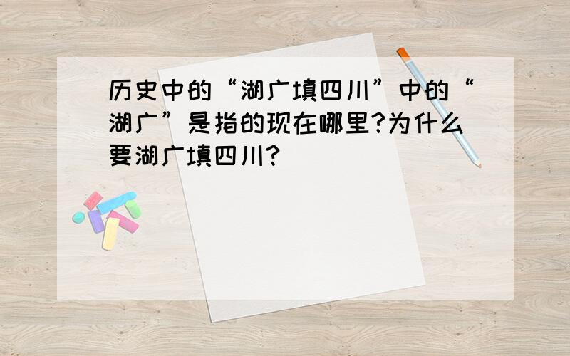 历史中的“湖广填四川”中的“湖广”是指的现在哪里?为什么要湖广填四川?