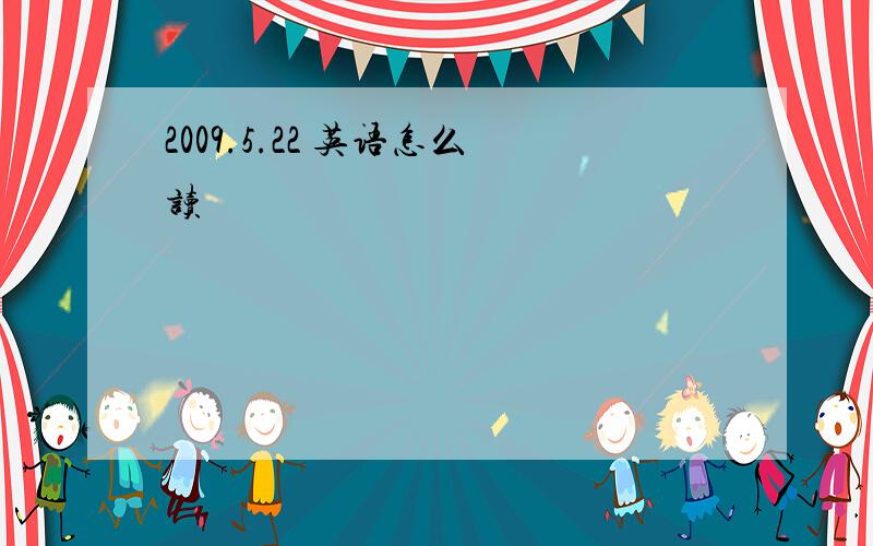 2009.5.22 英语怎么读