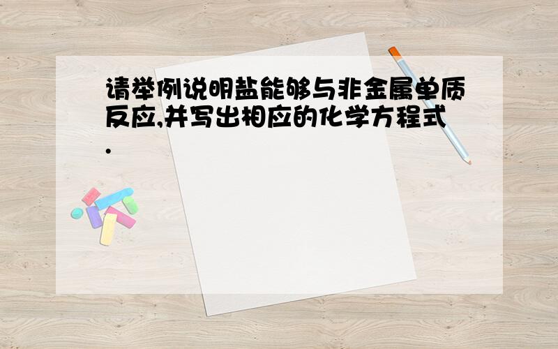 请举例说明盐能够与非金属单质反应,并写出相应的化学方程式.