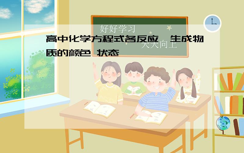 高中化学方程式各反应、生成物质的颜色 状态