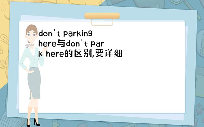 don't parking here与don't park here的区别,要详细