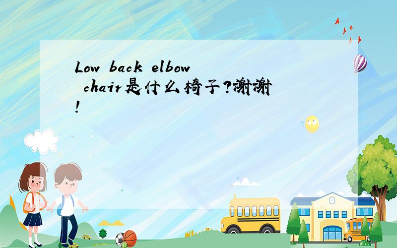 Low back elbow chair是什么椅子?谢谢!