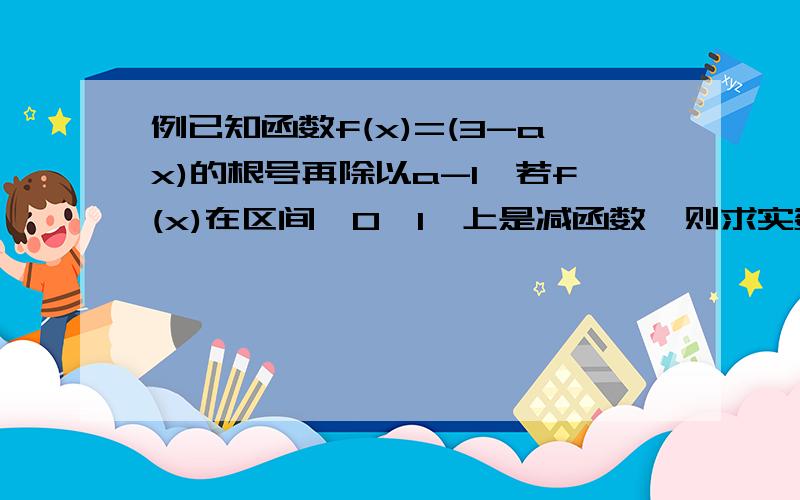 例已知函数f(x)=(3-ax)的根号再除以a-1,若f(x)在区间【0,1】上是减函数,则求实数a的取值范围? 求用导