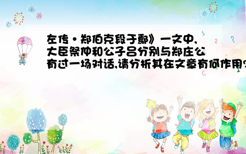 左传·郑伯克段于鄢》一文中,大臣祭仲和公子吕分别与郑庄公有过一场对话,请分析其在文章有何作用?并说