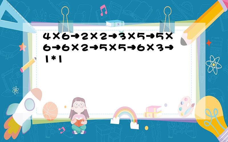 4×6→2×2→3×5→5×6→6×2→5×5→6×3→1*1