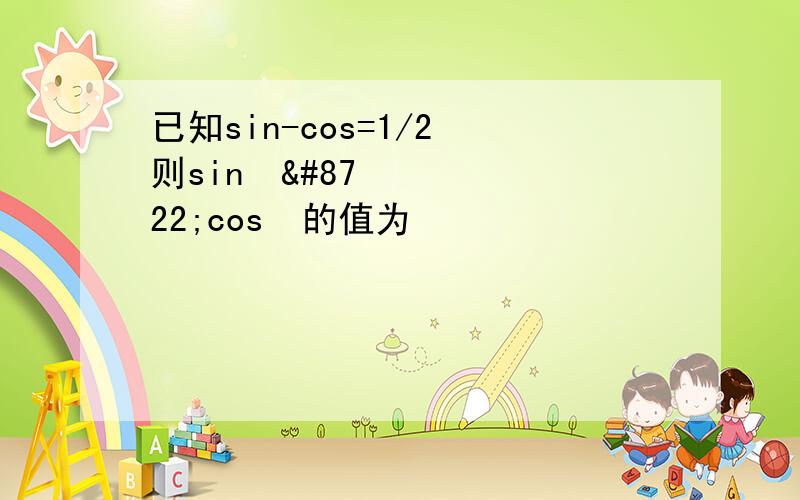 已知sin-cos=1/2 则sin³−cos³的值为