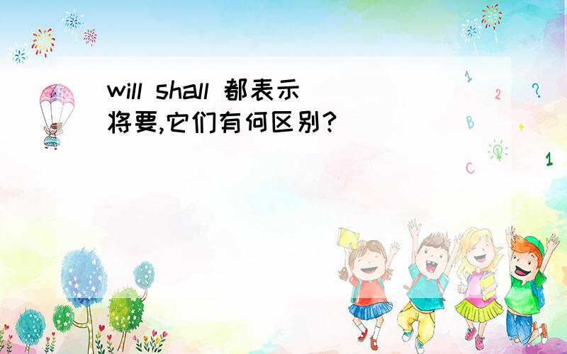 will shall 都表示将要,它们有何区别?