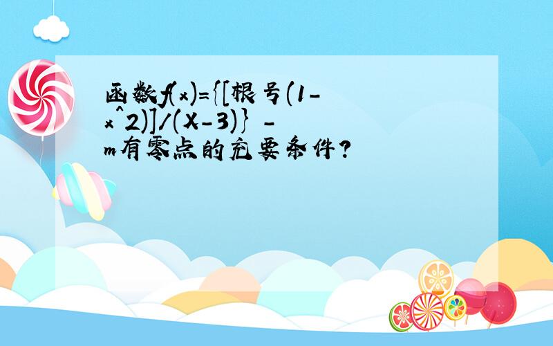 函数f(x)={[根号(1-x^2)]/(X-3)} -m有零点的充要条件?