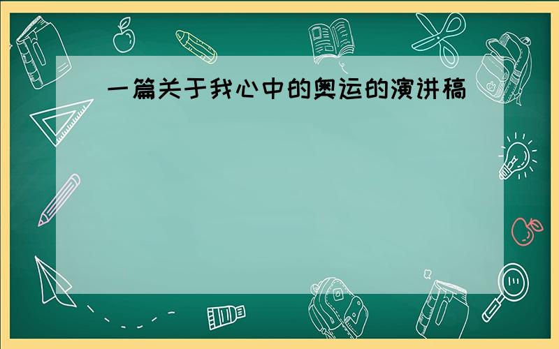 一篇关于我心中的奥运的演讲稿