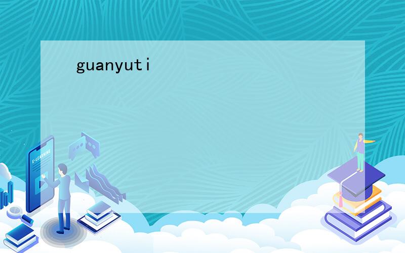 guanyuti