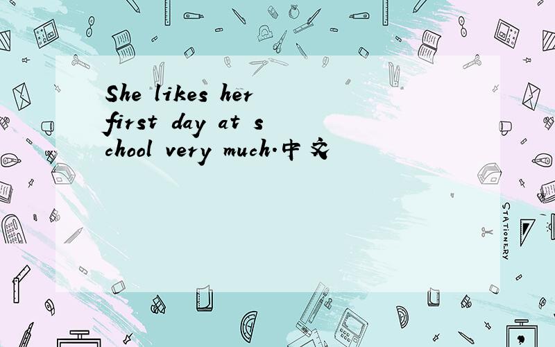 She likes her first day at school very much.中文