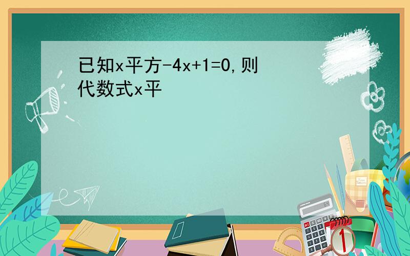 已知x平方-4x+1=0,则代数式x平