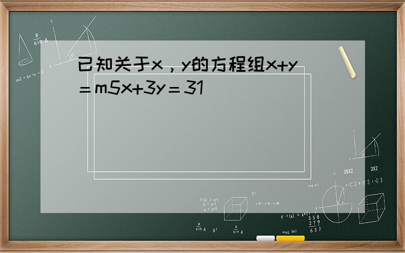 已知关于x，y的方程组x+y＝m5x+3y＝31